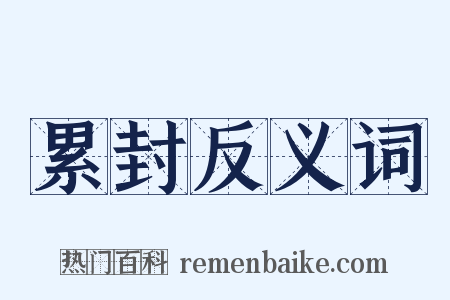 累封反义词是什么意思的图片